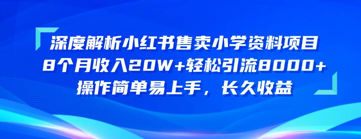 （10910期）深度解析小红书售卖小学资料项目 8个月收入20W+轻松引流8000+操作简单...-悟空知识星球