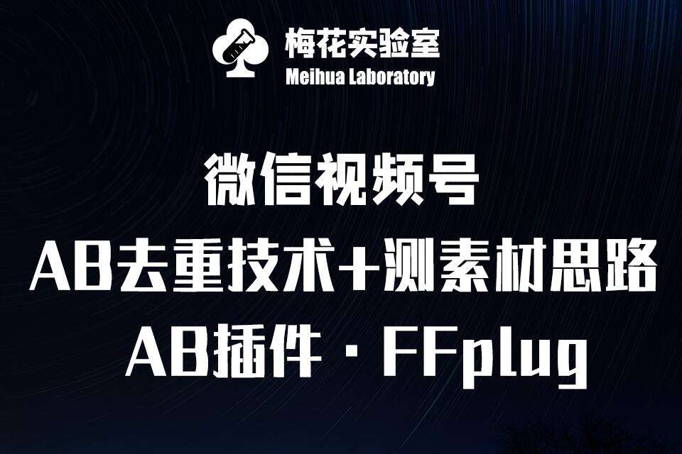 视频号连怼玩法-FFplug玩法AB插件使用+测素材教程-梅花实验室社群专享课-悟空知识星球