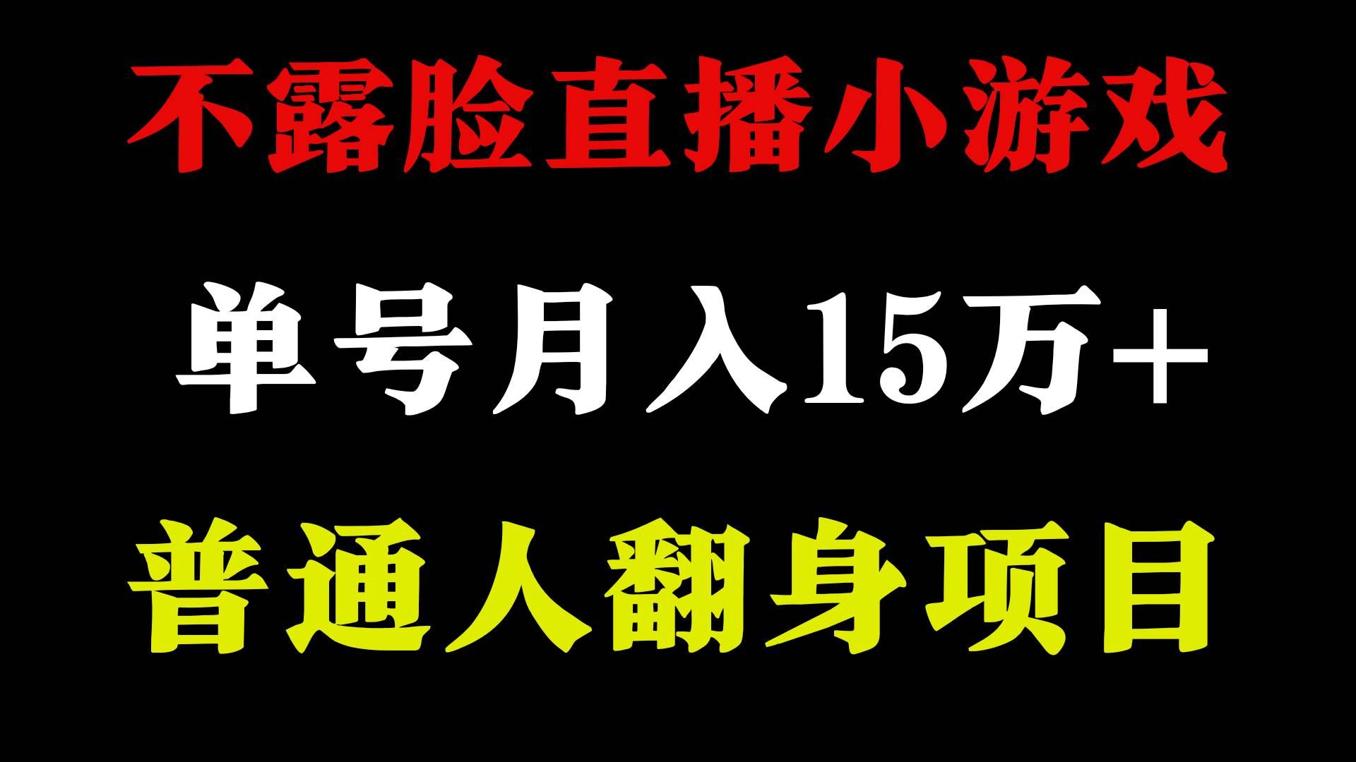 （9340期）2024年好项目分享 ，月收益15万+不用露脸只说话直播找茬类小游戏，非常稳定-悟空知识星球