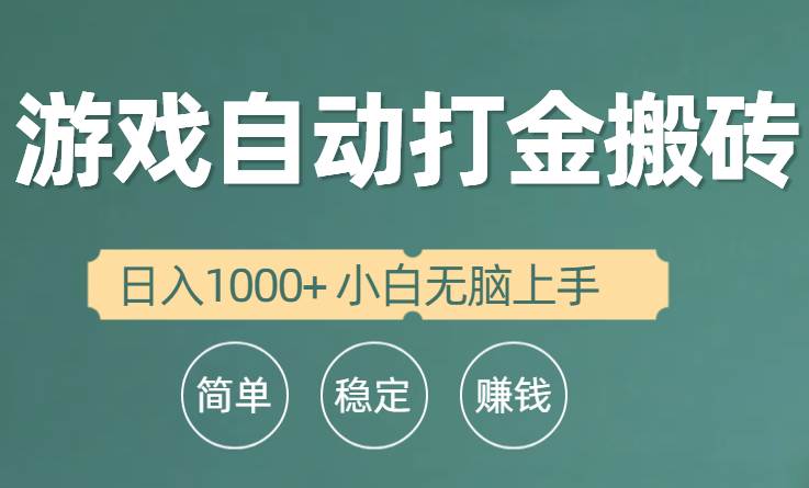 （10103期）全自动游戏打金搬砖项目，日入1000+ 小白无脑上手-悟空知识星球