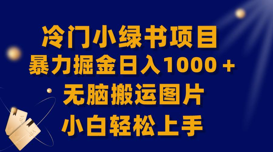 （8101期）【全网首发】冷门小绿书暴力掘金日入1000＋，无脑搬运图片小白轻松上手-悟空知识星球