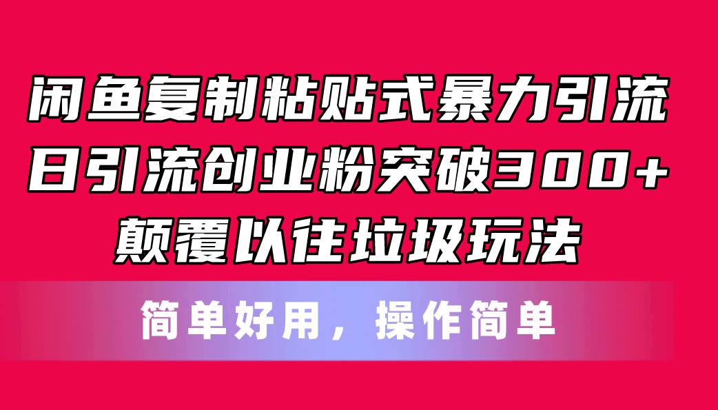 （11119期）闲鱼复制粘贴式暴力引流，日引流突破300+，颠覆以往垃圾玩法，简单好用-悟空知识星球