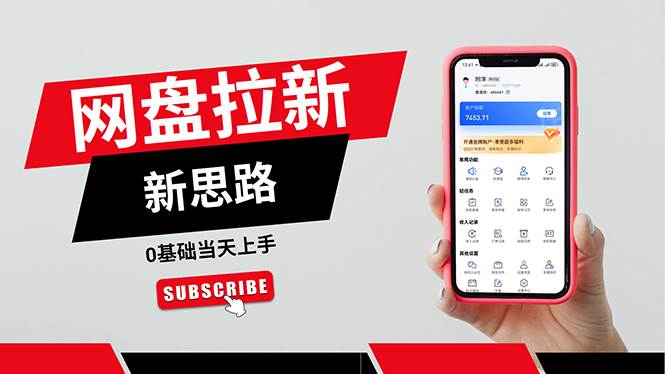 （11784期）一天赚5000的秘密，网盘推广零基础操作，私域赚钱法，0基础当天上手-悟空知识星球