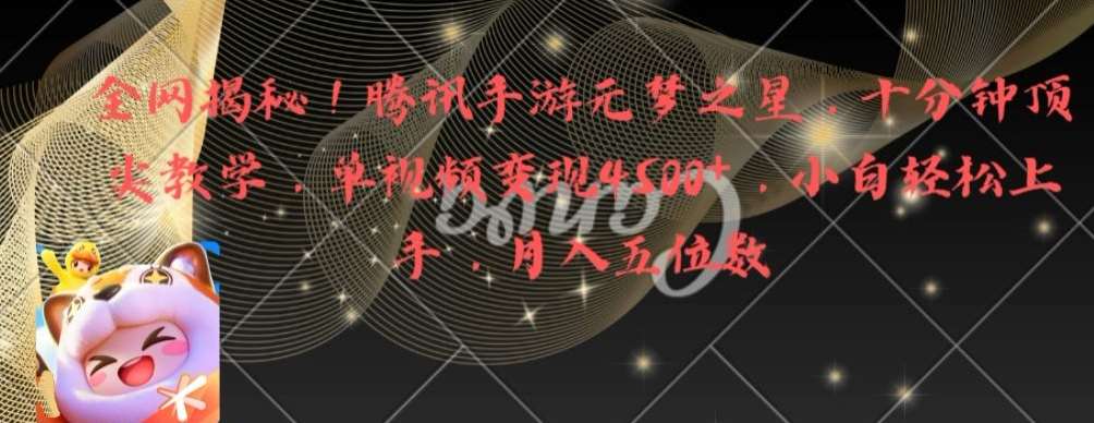 全网揭秘！腾讯手游元梦之星，十分钟顶尖教学，单视频变现4500+【揭秘】-悟空知识星球