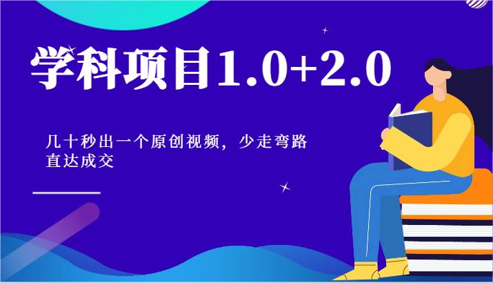 学科项目1.0+2.0：几十秒出一个原创视频，少走弯路直达成交！-悟空知识星球