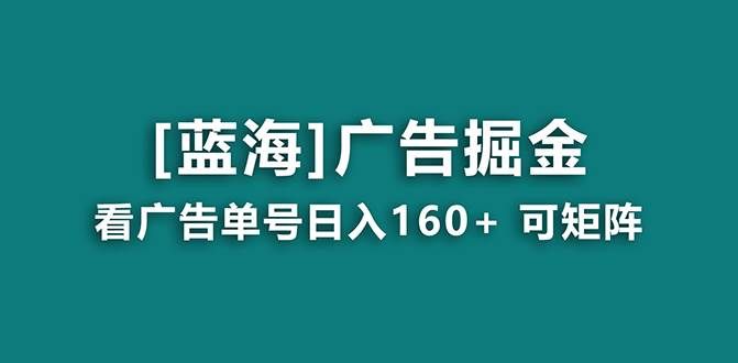 （8767期）【海蓝项目】广告掘金日赚160+（附养机教程） 长期稳定，收益妙到-悟空知识星球