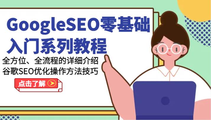 GoogleSEO零基础入门系列教程-全方位、全流程的详细介绍谷歌SEO优化操作方法技巧-悟空知识星球