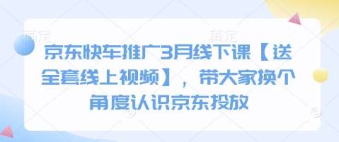 京东快车推广3月线下课【送全套线上视频】，带大家换个角度认识京东投放-悟空知识星球
