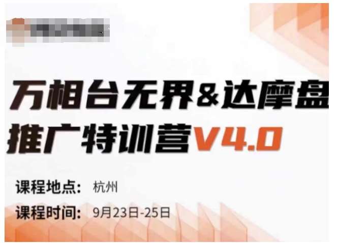 万相台无界-达摩盘推广特训营V4.0.9月23-25号线下课录音+字幕+思维导图-悟空知识星球