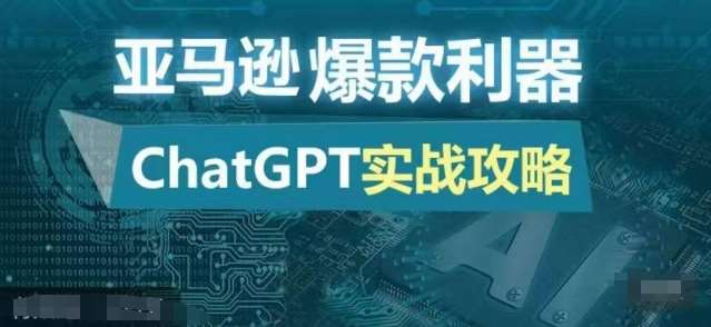 亚马逊爆款利器：ChatGPT实战攻略，以最低的成本和最高的效率打造日出百单的爆品-悟空知识星球
