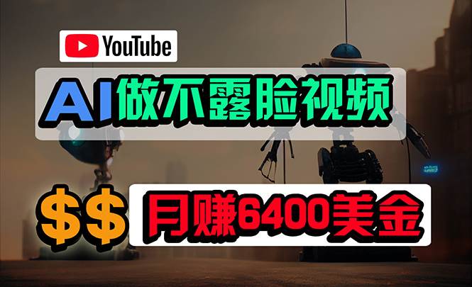 (9977期)免费AI工具做不露脸YouTube视频,6400美金月,无任何门槛,小白轻松上手-悟空知识星球
