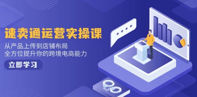 （14165期）小红书电商运营：开店注册/选品/上架/养号/爆款笔记/剪辑视频/发货促销等-悟空知识星球