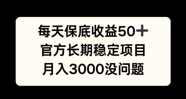每天收益保底50+，官方长期稳定项目，月入3000没问题【揭秘】-悟空知识星球