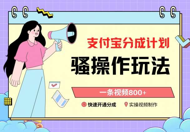 支付宝分成计划骚操作教程,一条视频800+,快速开通分成计划撸收益【揭秘】-悟空知识星球