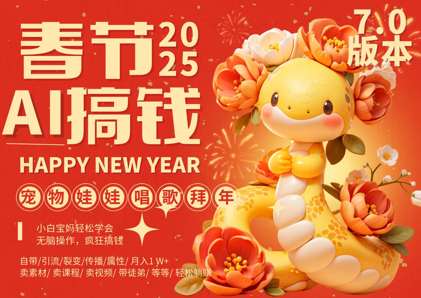 AI春节搞钱7.0升级版 蝴蝶号超火爆萌宠唱歌拜年  AI一键制作 批量出内容   春节做…-悟空知识星球