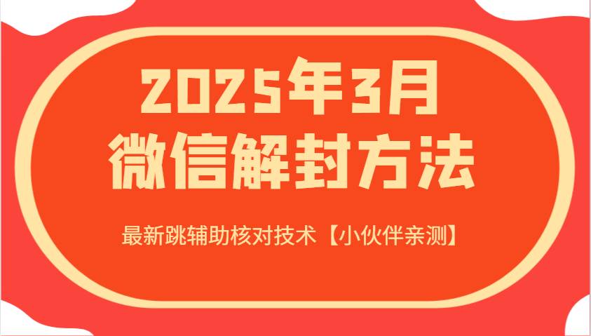 2025年3月微信解封方法 最新跳辅助核对技术【小伙伴亲测】-悟空知识星球