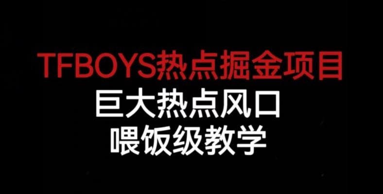 TFBOYS热点掘金项目，巨大热点风口，喂饭级教学-悟空知识星球