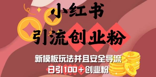 小红书引流创业粉，新模板玩法并且安全导流，日引100+创业粉-悟空知识星球