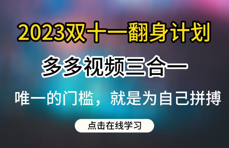 2023双十一翻身计划，多多视频带货三合一玩法教程【揭秘】-悟空知识星球