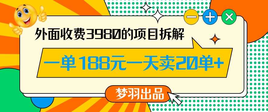 外面收费3980的年前必做项目一单188元一天能卖20单【拆解】-悟空知识星球