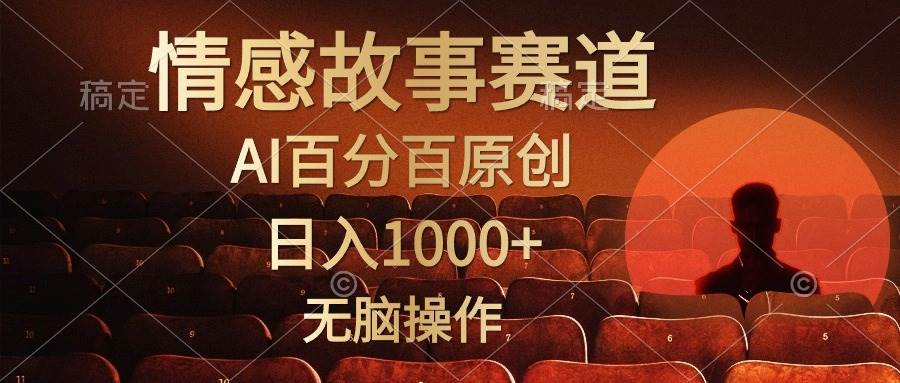 （10607期）视频号情感小故事，AI百分百原创，日入1000+，简单无脑操作-悟空知识星球
