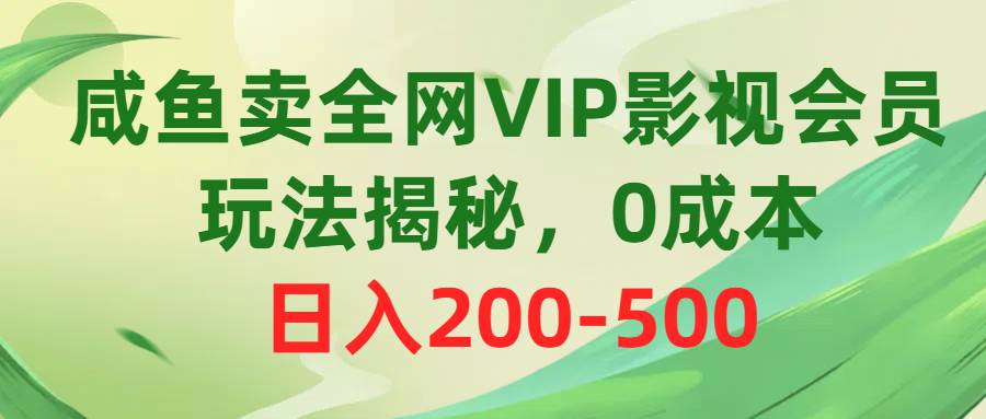 （10517期）咸鱼卖全网VIP影视会员，玩法揭秘，0成本日入200-500-悟空知识星球