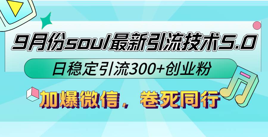 （12772期）9月份soul最新引流技术5.0，日稳定引流300+创业粉，加爆微信，卷死同行-悟空知识星球
