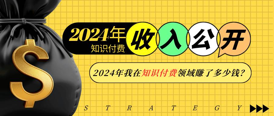 2024年知识付费收入大公开！2024年我在知识付费领域賺了多少钱？-悟空知识星球