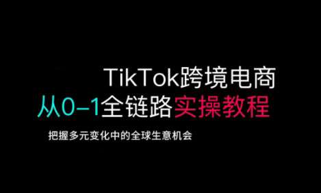 TikTok跨境电商从0-1全链路全方位实操教程，把握多元变化中的全球生意机会-悟空知识星球