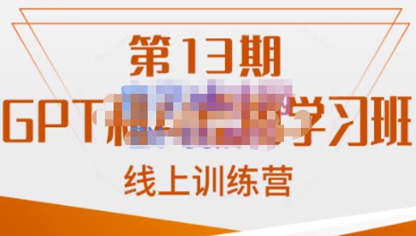 南掌柜·GPT和AI绘图学习班【第13期】，chatgpt文案制作引导并写出爆款小红书推文、AI换脸、客服话术回复等-悟空知识星球