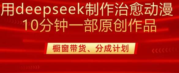 用deepseek制作治愈系漫剪，20分钟一部纯原创作品，多种变现渠道外面收费980-悟空知识星球