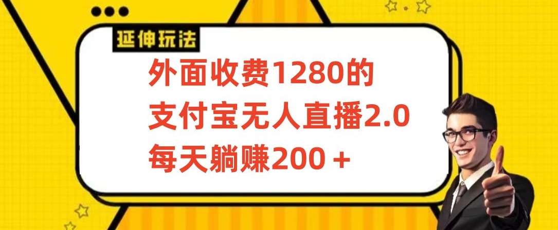 外面收费1280的支付宝无人直播2.0项目，每天躺赚200+，保姆级教程【揭秘】-悟空知识星球