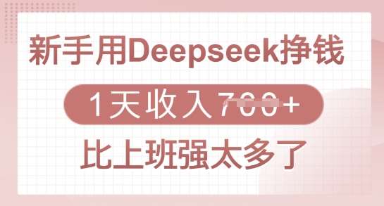 新手用Deepseek挣钱，1天收入多张，比上班强太多了-悟空知识星球