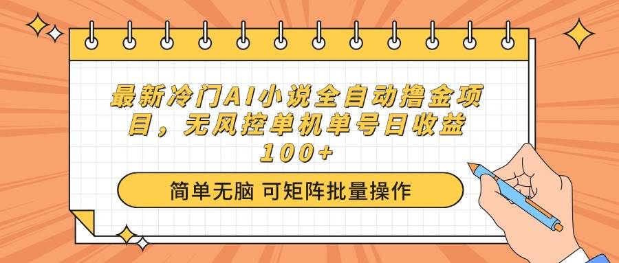 （14292期）最新冷门AI小说全自动撸金项目，无风控单机单号日收益100+-悟空知识星球
