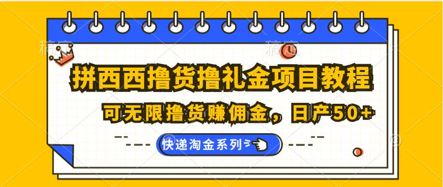 拼西西撸货撸礼金项目教程；可无限撸货赚佣金，日产50+-悟空知识星球