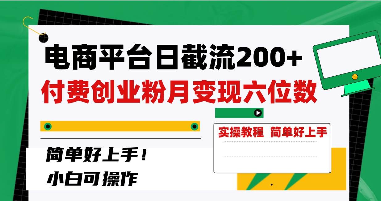 （8397期）电商平台日截流200+付费创业粉，月变现六位数简单好上手！-悟空知识星球