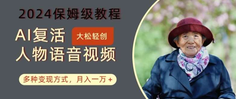 AI复活人物讲话视频：2024保姆级教程，多种变现方式，月入一万+【揭秘】-悟空知识星球
