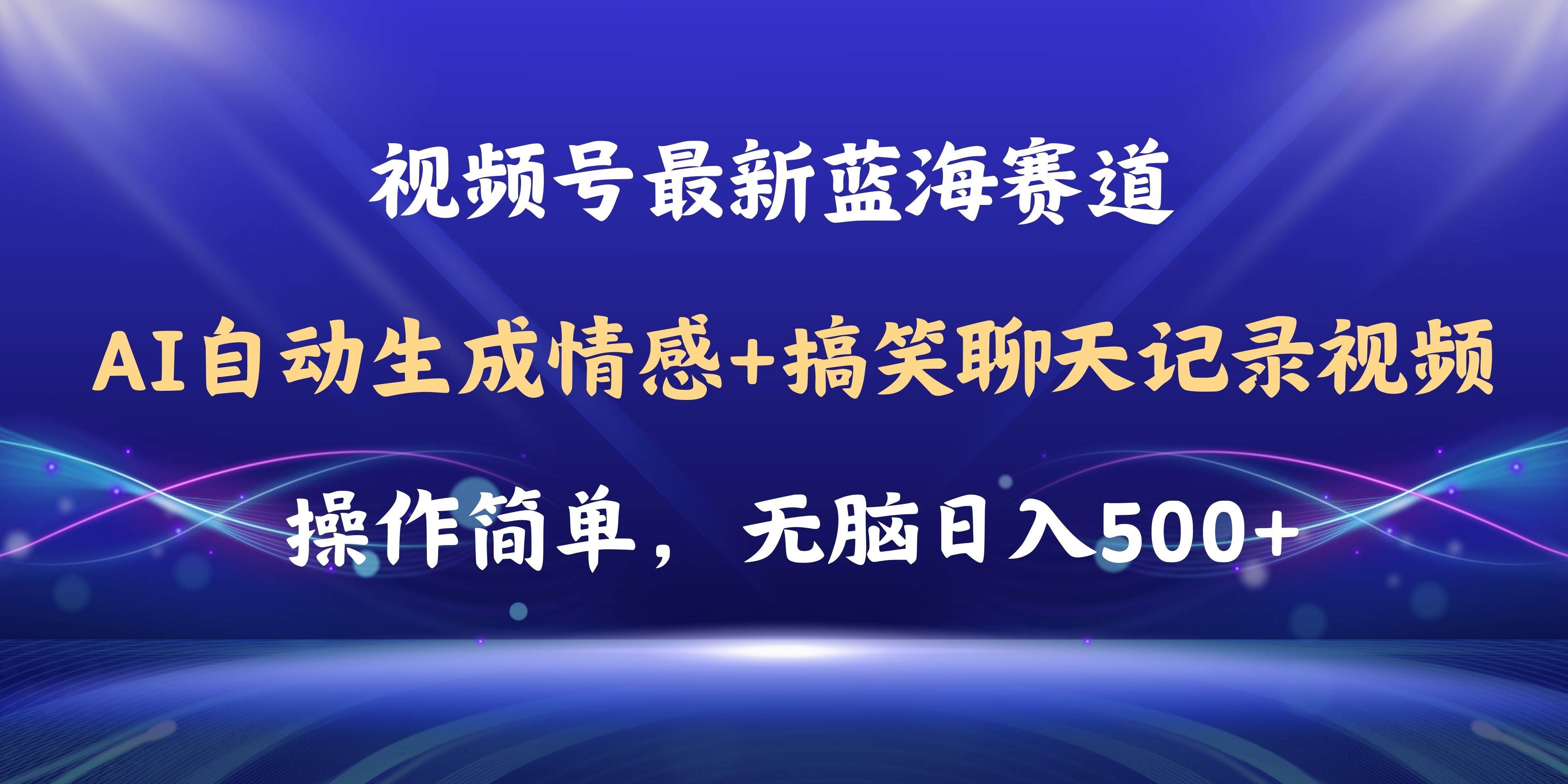（11158期）视频号AI自动生成情感搞笑聊天记录视频，操作简单，日入500+教程+软件-悟空知识星球