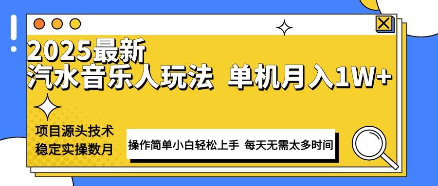 （13977期）最新汽水音乐人计划操作稳定月入1W+ 技术源头稳定实操数月小白轻松上手-悟空知识星球