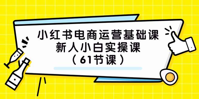 (7576期）小红书电商运营基础课，新人小白实操课（61节课）-悟空知识星球