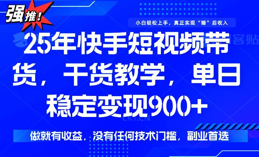 （14373期）25年最新快手短视频带货，单日稳定变现900+，没有技术门槛，做就有收益-悟空知识星球