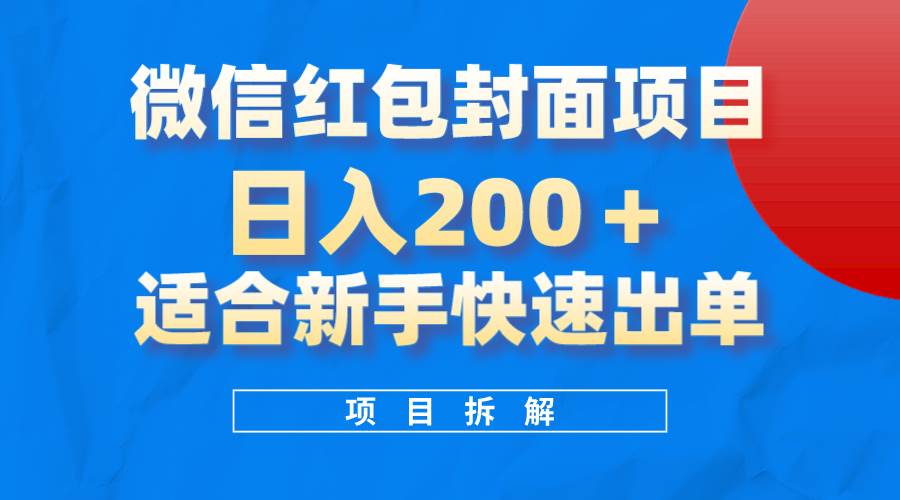 （8111期）微信红包封面项目，风口项目日入 200+，适合新手操作。-悟空知识星球