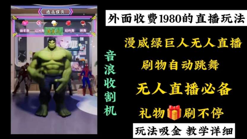外面收费1980的漫威无人直播项目，小白轻松上手撸音浪收割器-悟空知识星球