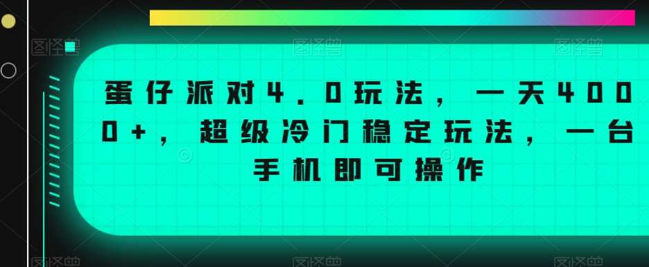 蛋仔派对4.0玩法，一天4000+，超级冷门稳定玩法，一台手机即可操作【揭秘】-悟空知识星球