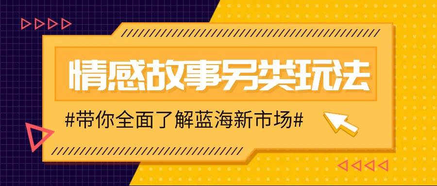 情感故事图文另类玩法，新手也能轻松学会，简单搬运月入万元-悟空知识星球