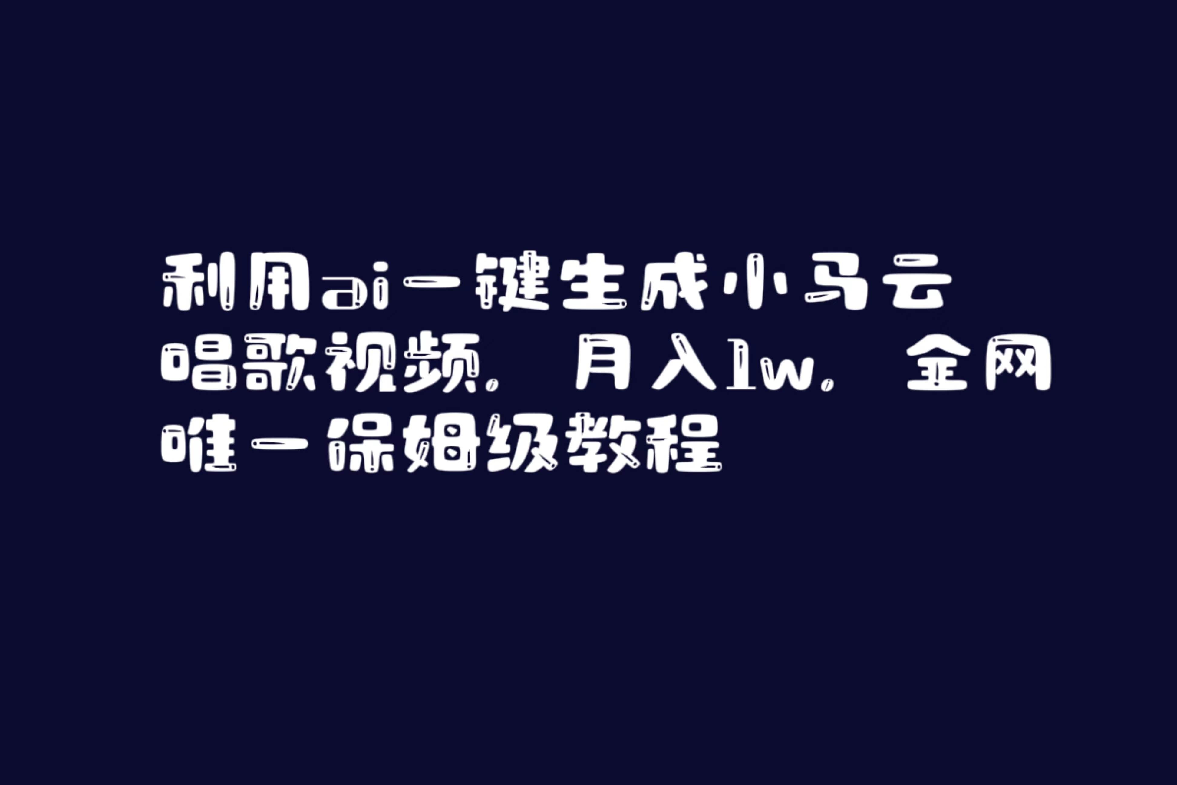 （8832期）利用ai一键生成小马云唱歌视频，月入1w，全网唯一保姆级教程-悟空知识星球