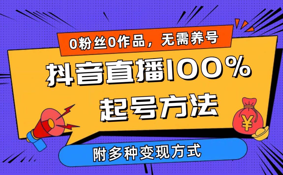 （9942期）2024抖音直播100%起号方法 0粉丝0作品当天破千人在线 多种变现方式-悟空知识星球