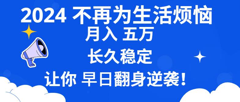 (8780期)2024不再为生活烦恼 月入5W 长久稳定 让你早日翻身逆袭-悟空知识星球