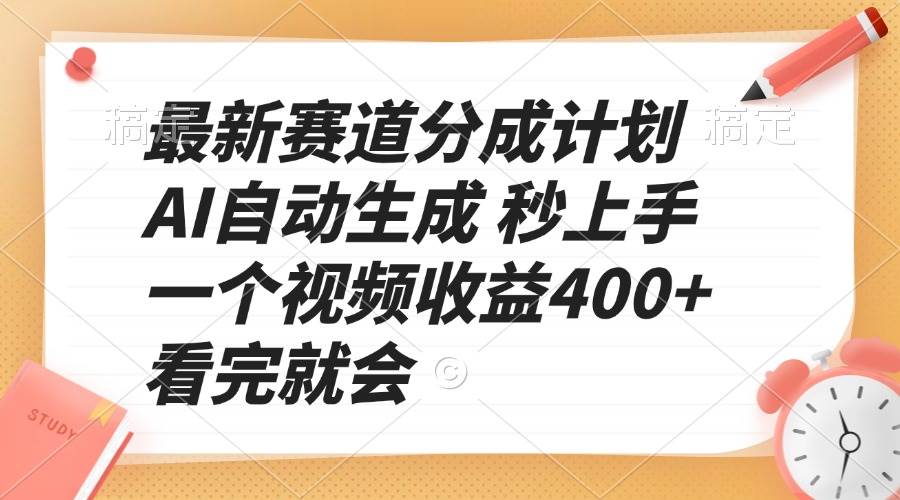 （13924期）最新赛道分成计划 AI自动生成 秒上手 一个视频收益400+ 看完就会-悟空知识星球