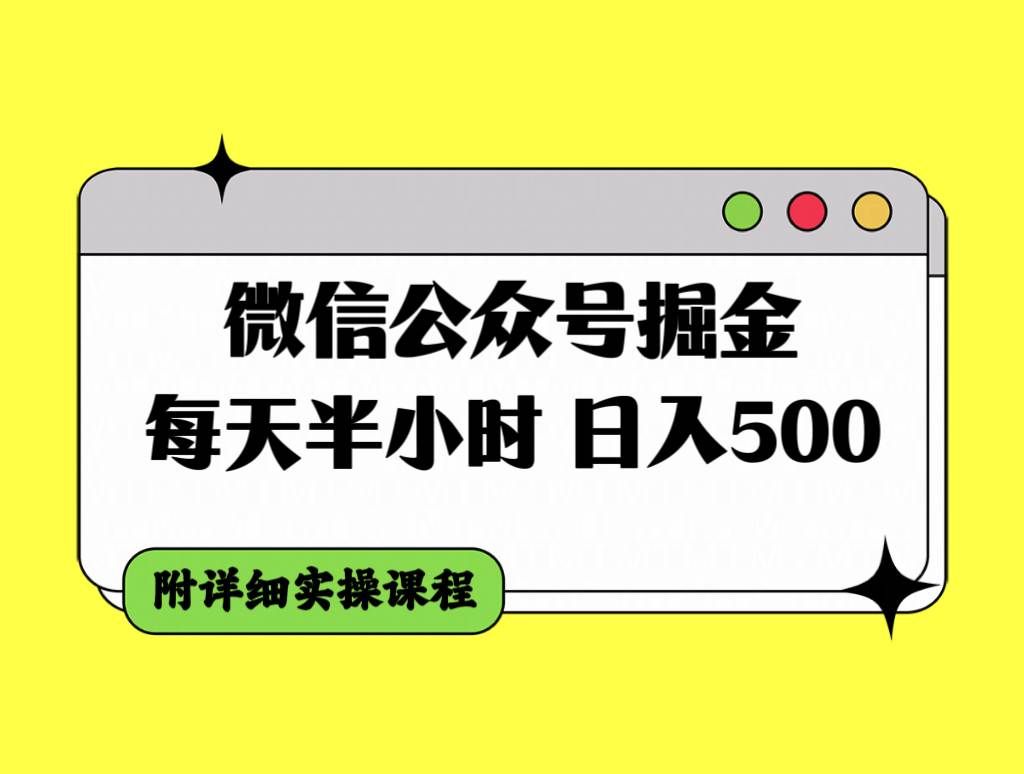 （7946期）微信公众号掘金，每天半小时，日入500＋，附详细实操课程-悟空知识星球